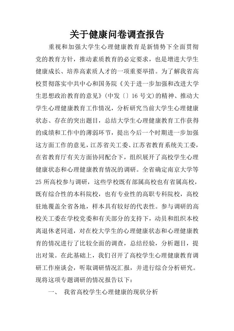 关于健康问卷调查报告.docx