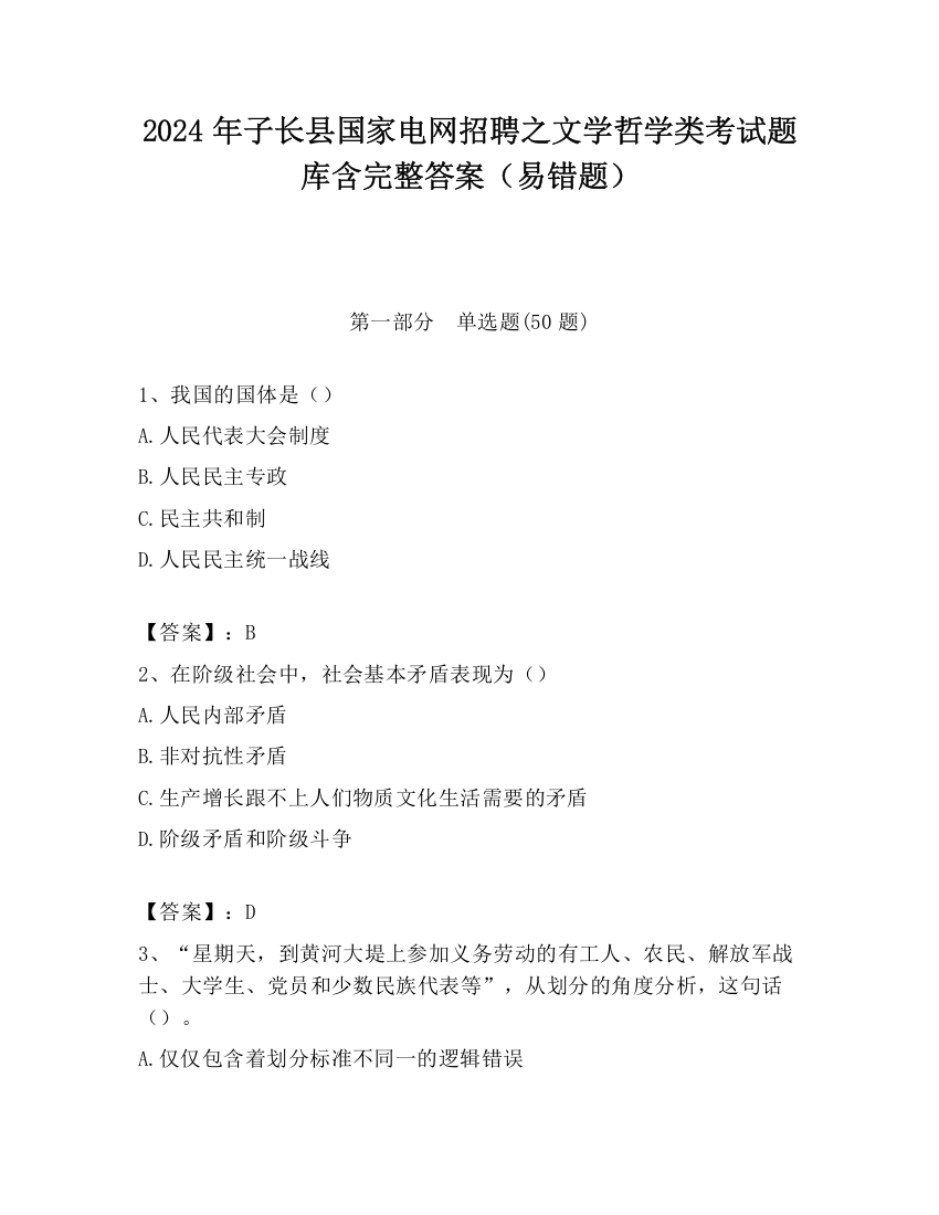 2024年子长县国家电网招聘之文学哲学类考试题库含完整答案（易错题）