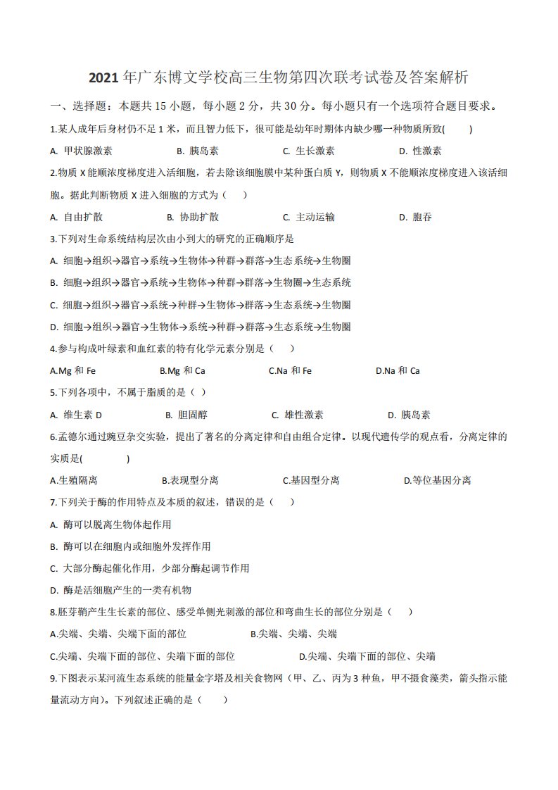 2021年广东博文学校高三生物第四次联考试卷及答案解析