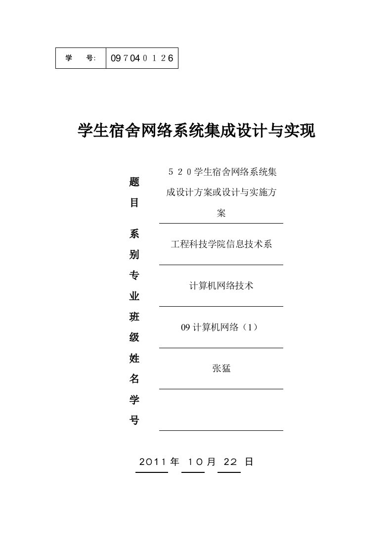 520学生宿舍网络系统集成设计方案或设计与实施方案