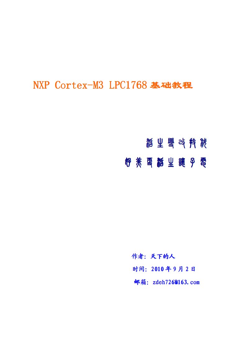 NXP-Cortex-M3-LPC1768基础教程资料