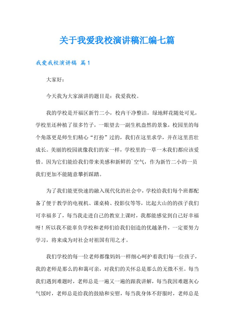 关于我爱我校演讲稿汇编七篇