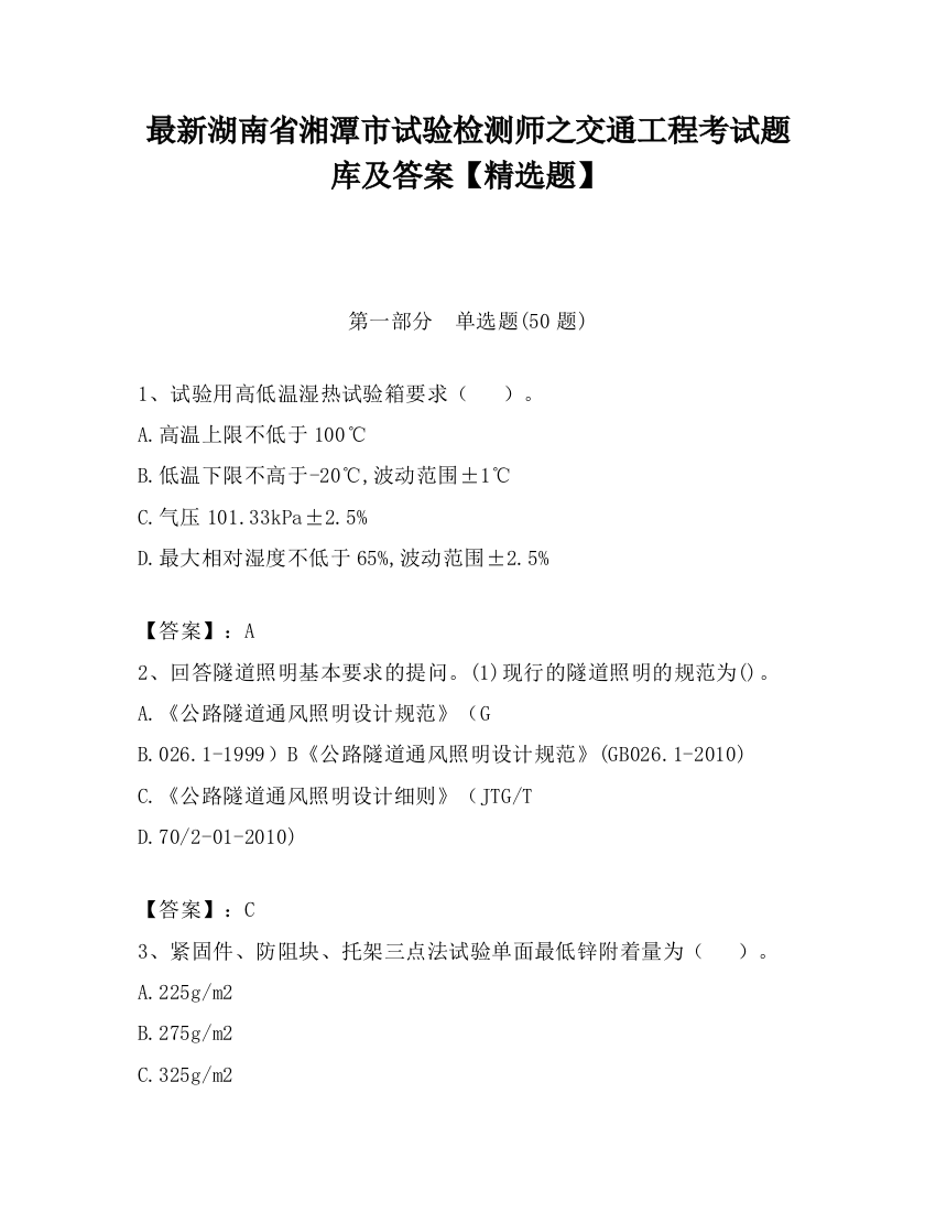 最新湖南省湘潭市试验检测师之交通工程考试题库及答案【精选题】