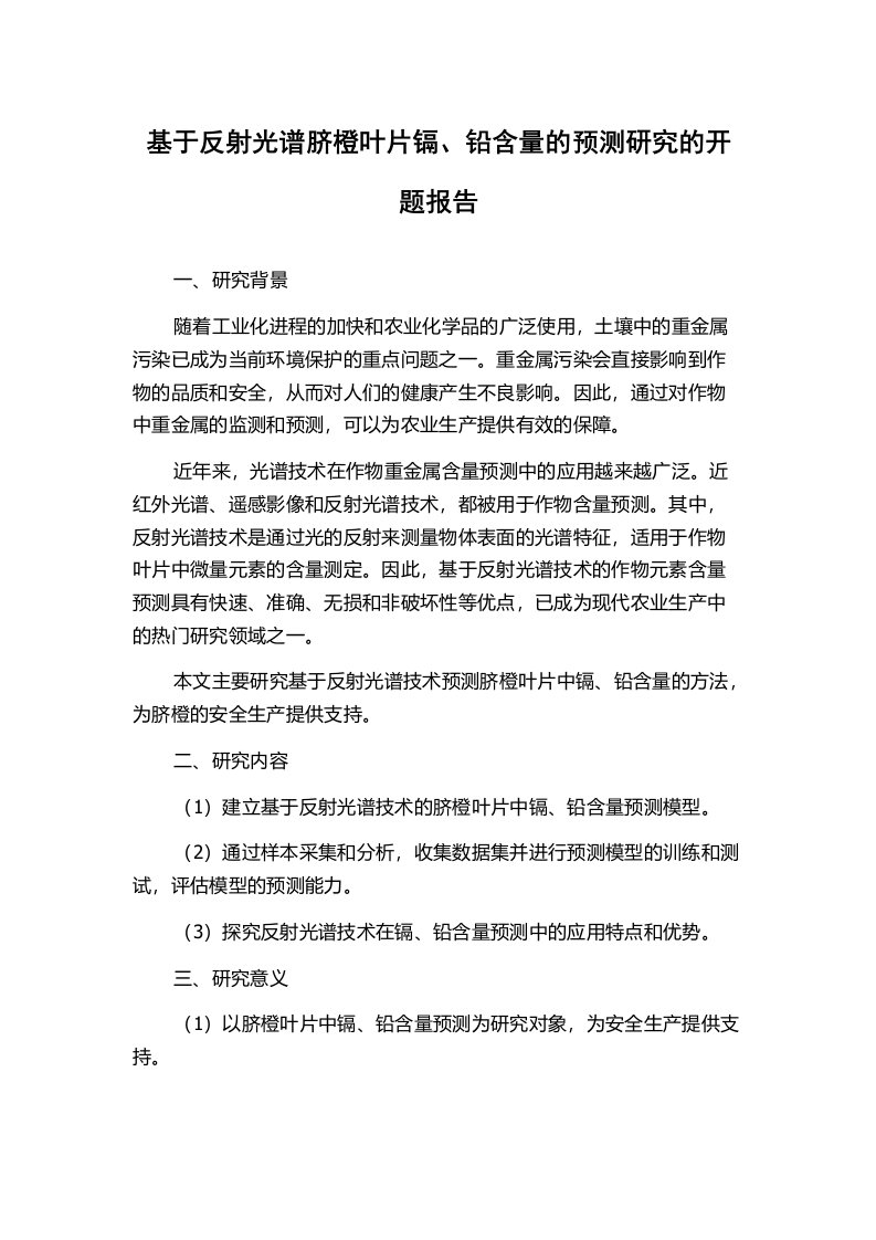 基于反射光谱脐橙叶片镉、铅含量的预测研究的开题报告