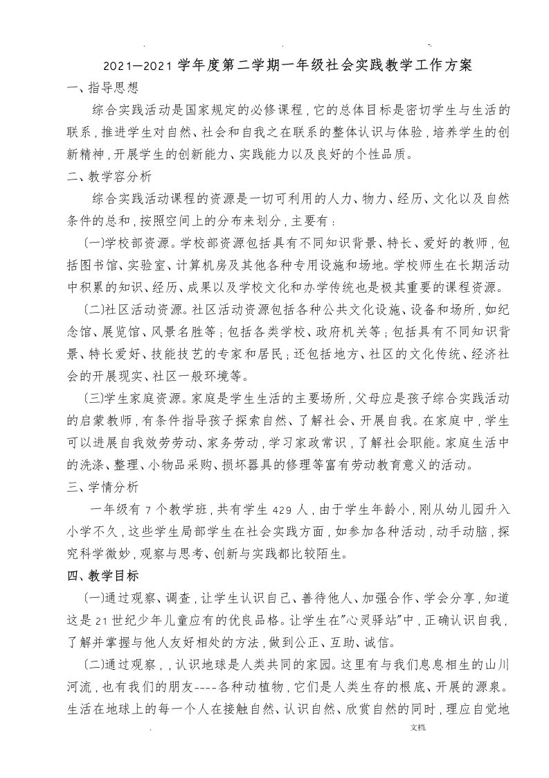 一年级社会实践课教案及教学计划