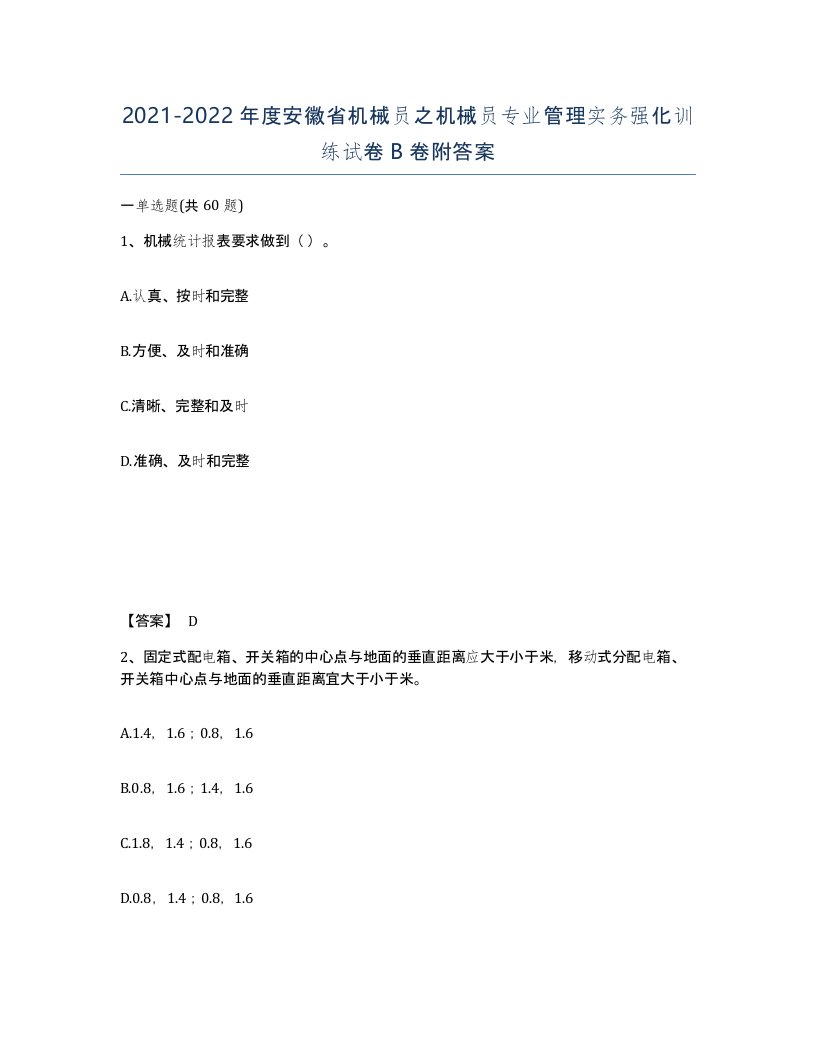 2021-2022年度安徽省机械员之机械员专业管理实务强化训练试卷B卷附答案