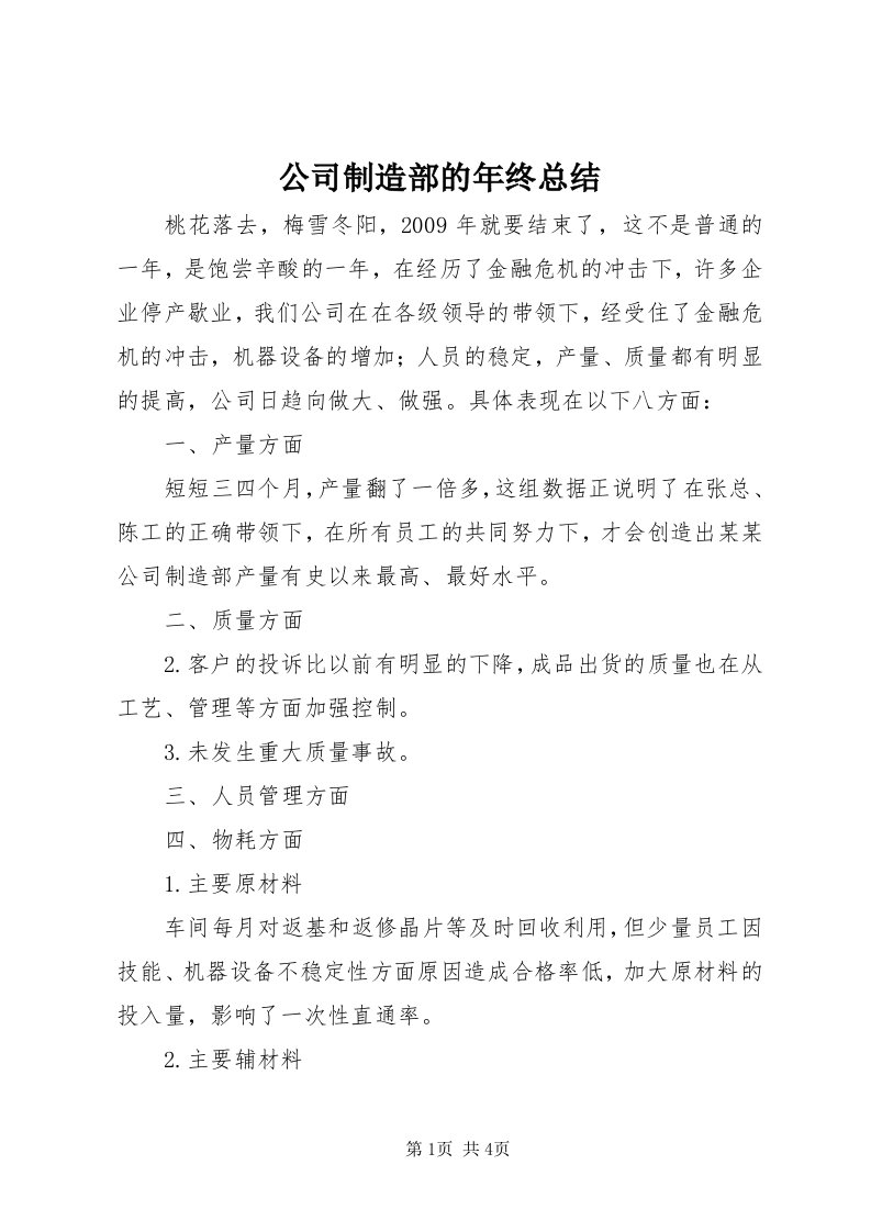 公司制造部的年终总结