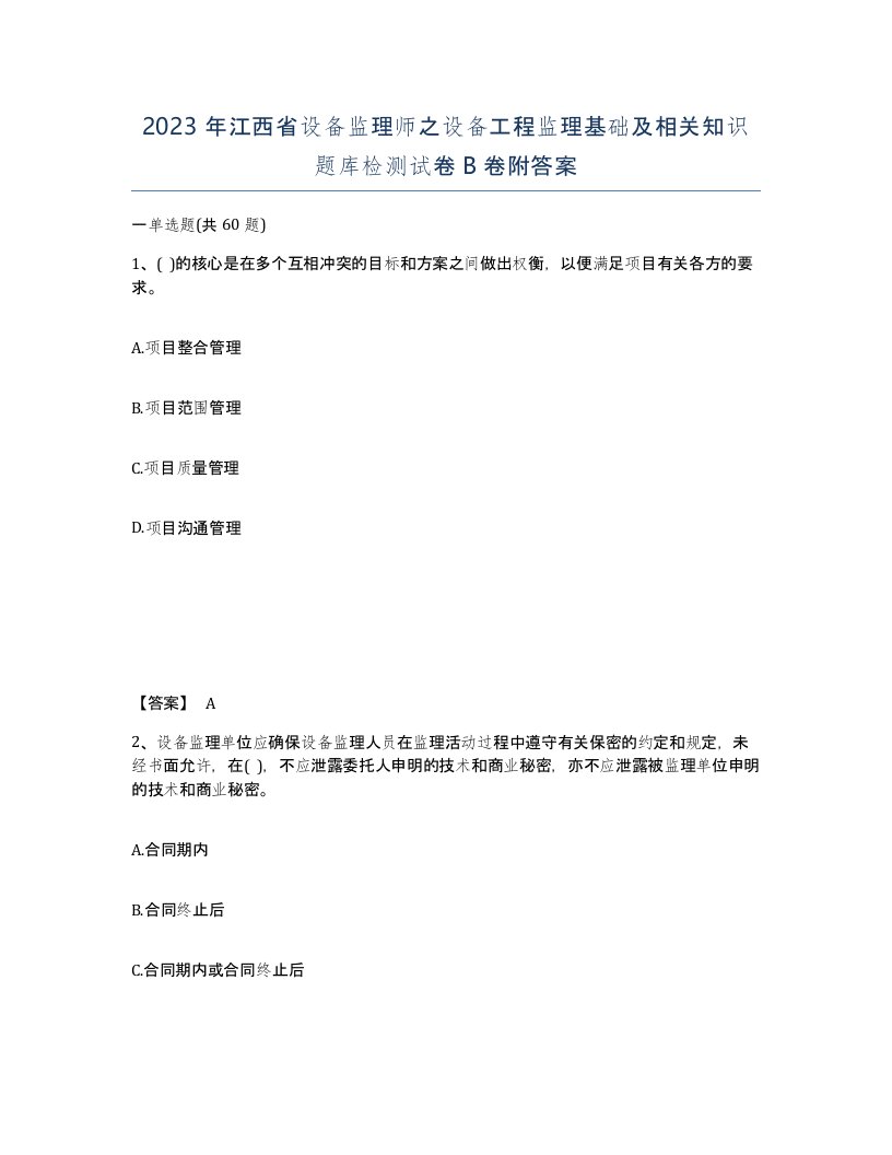 2023年江西省设备监理师之设备工程监理基础及相关知识题库检测试卷B卷附答案