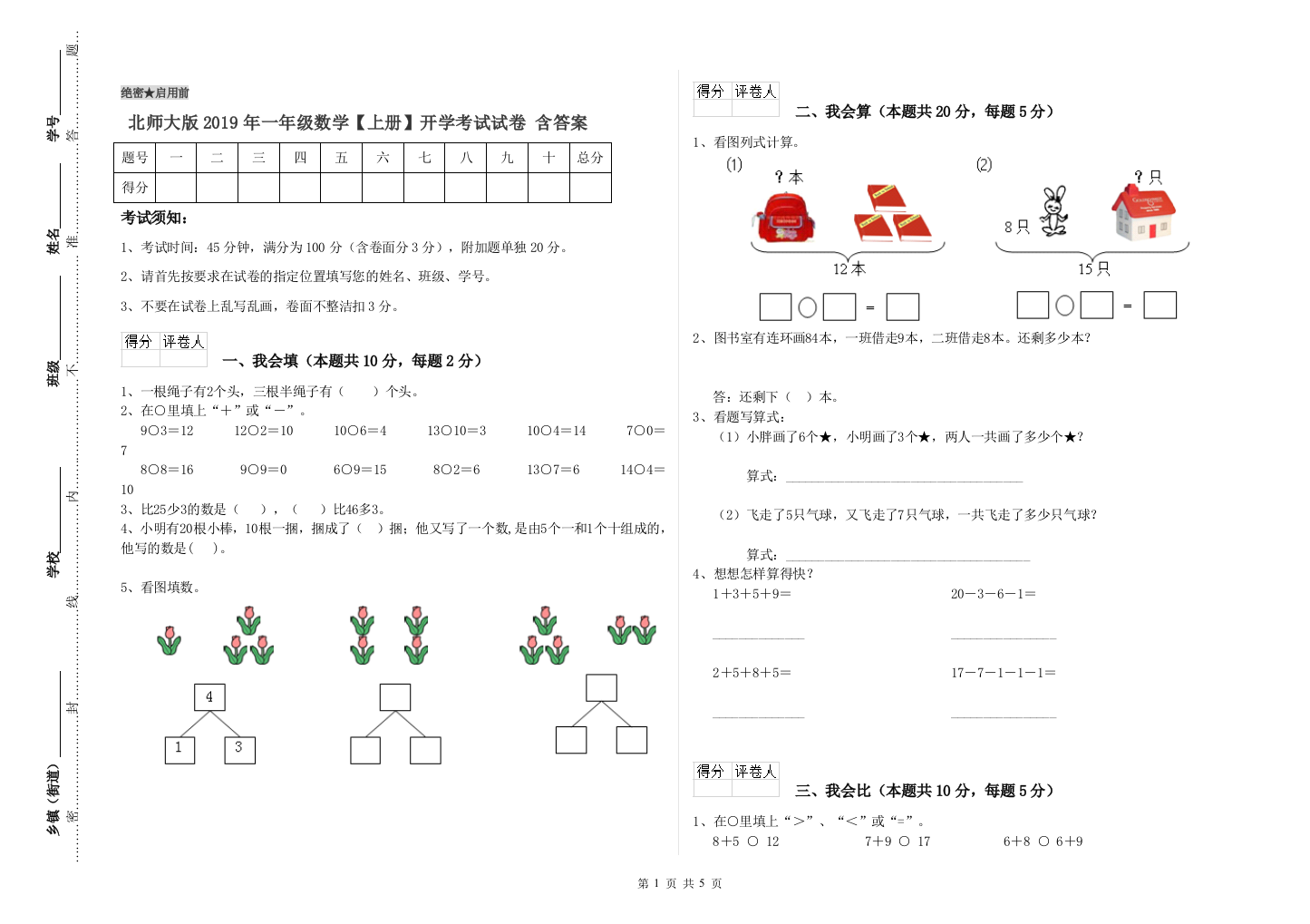 北师大版2019年一年级数学【上册】开学考试试卷-含答案