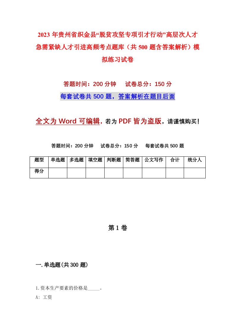 2023年贵州省织金县脱贫攻坚专项引才行动高层次人才急需紧缺人才引进高频考点题库共500题含答案解析模拟练习试卷