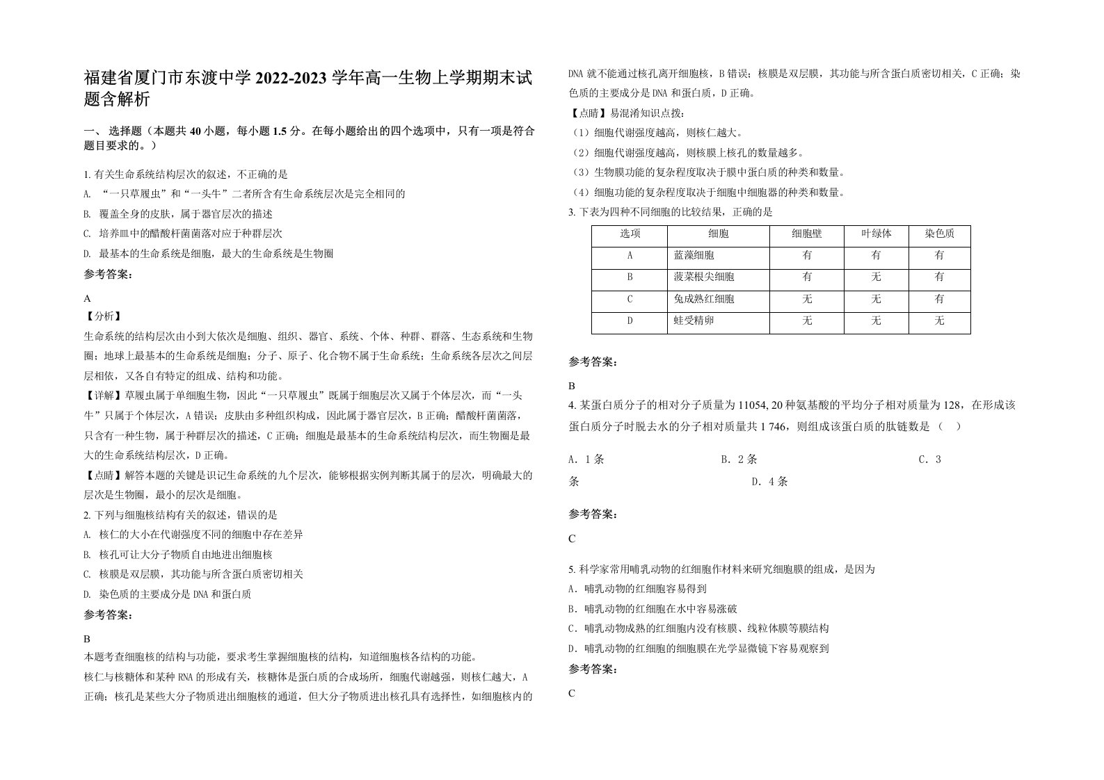 福建省厦门市东渡中学2022-2023学年高一生物上学期期末试题含解析