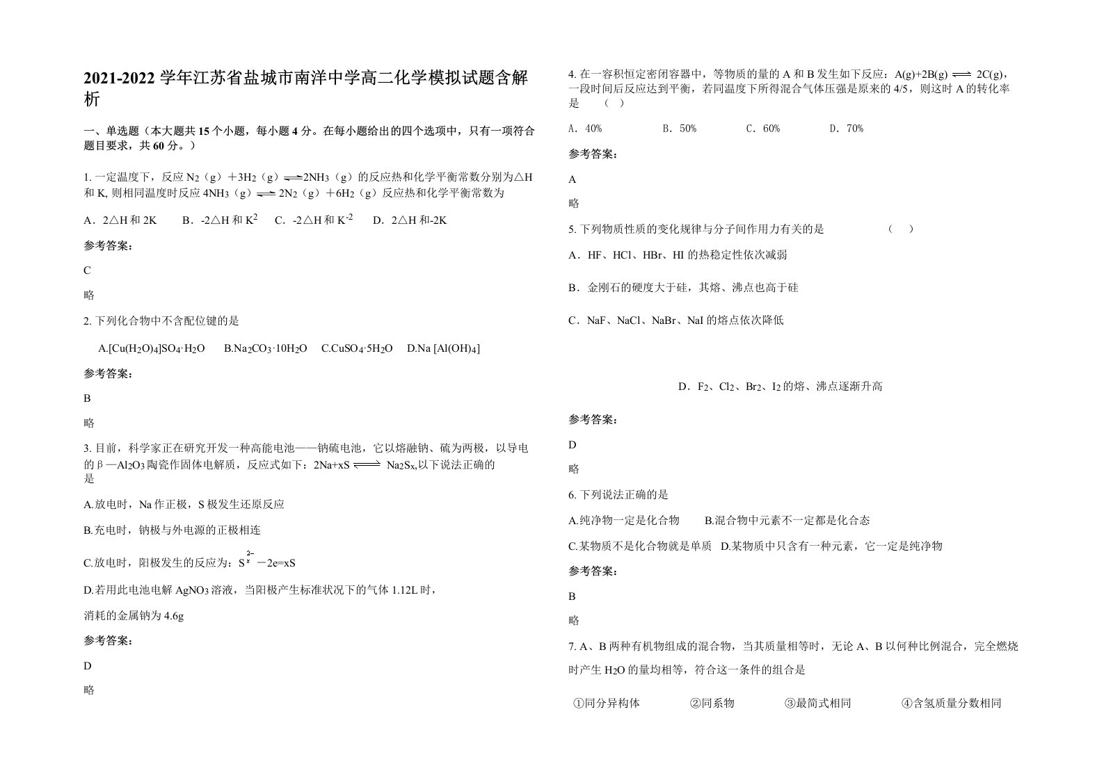 2021-2022学年江苏省盐城市南洋中学高二化学模拟试题含解析