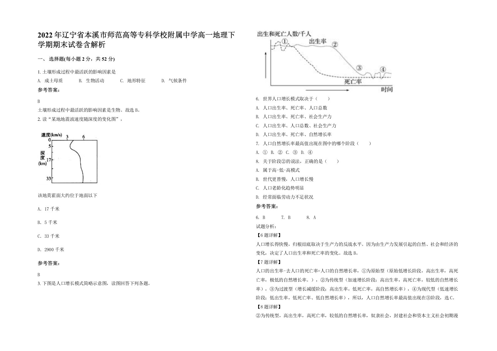 2022年辽宁省本溪市师范高等专科学校附属中学高一地理下学期期末试卷含解析