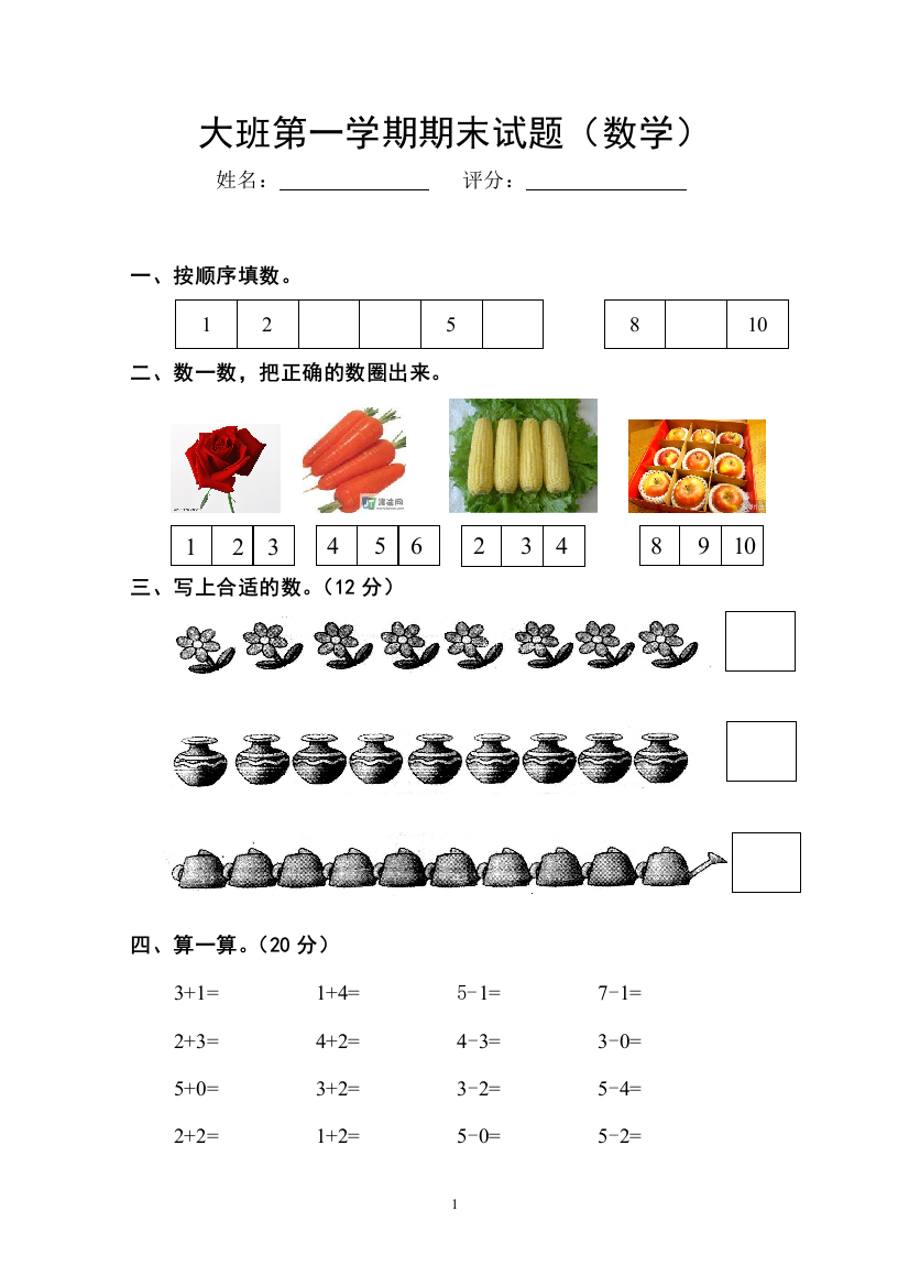 (完整word版)幼儿园大班数学第一学期期末试题(word文档良心出品)