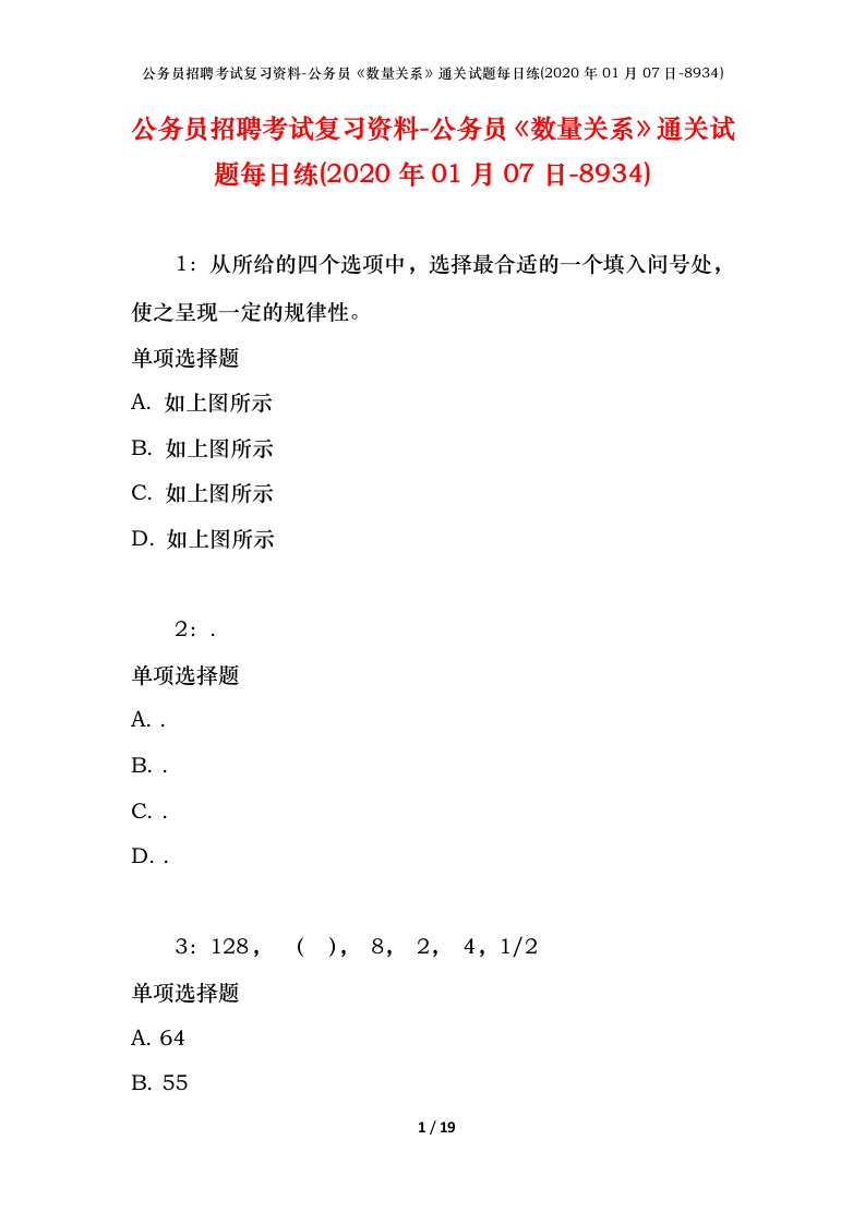 公务员招聘考试复习资料-公务员数量关系通关试题每日练2020年01月07日-8934