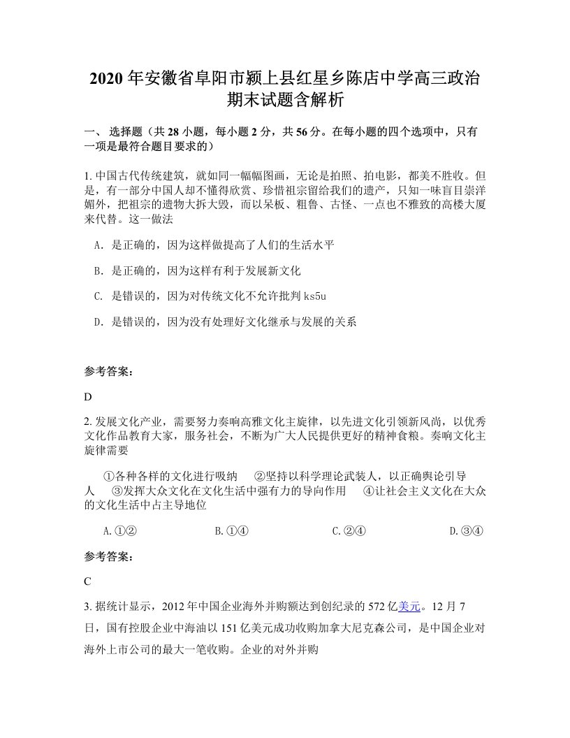 2020年安徽省阜阳市颍上县红星乡陈店中学高三政治期末试题含解析