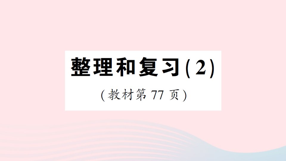 2023六年级数学上册5圆整理和复习作业课件新人教版