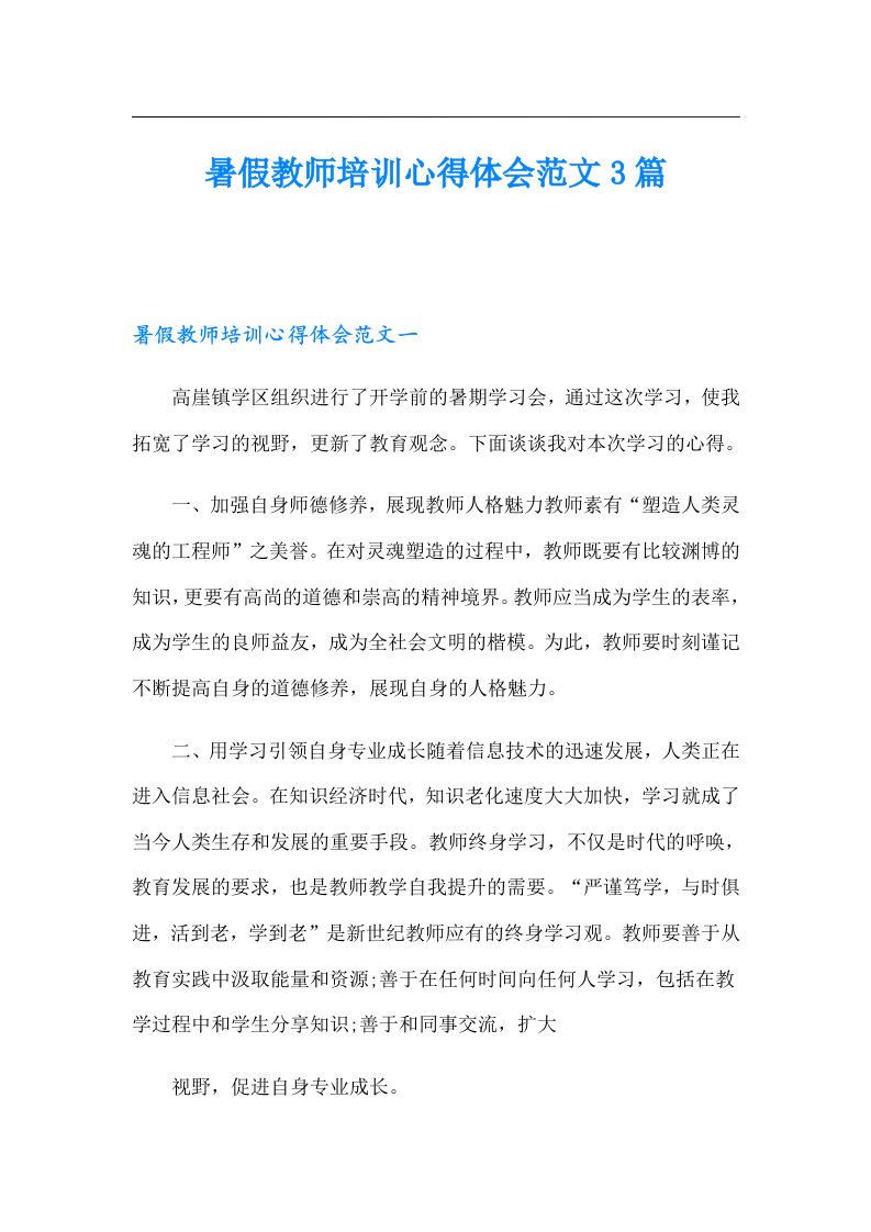 暑假教师培训心得体会范文3篇