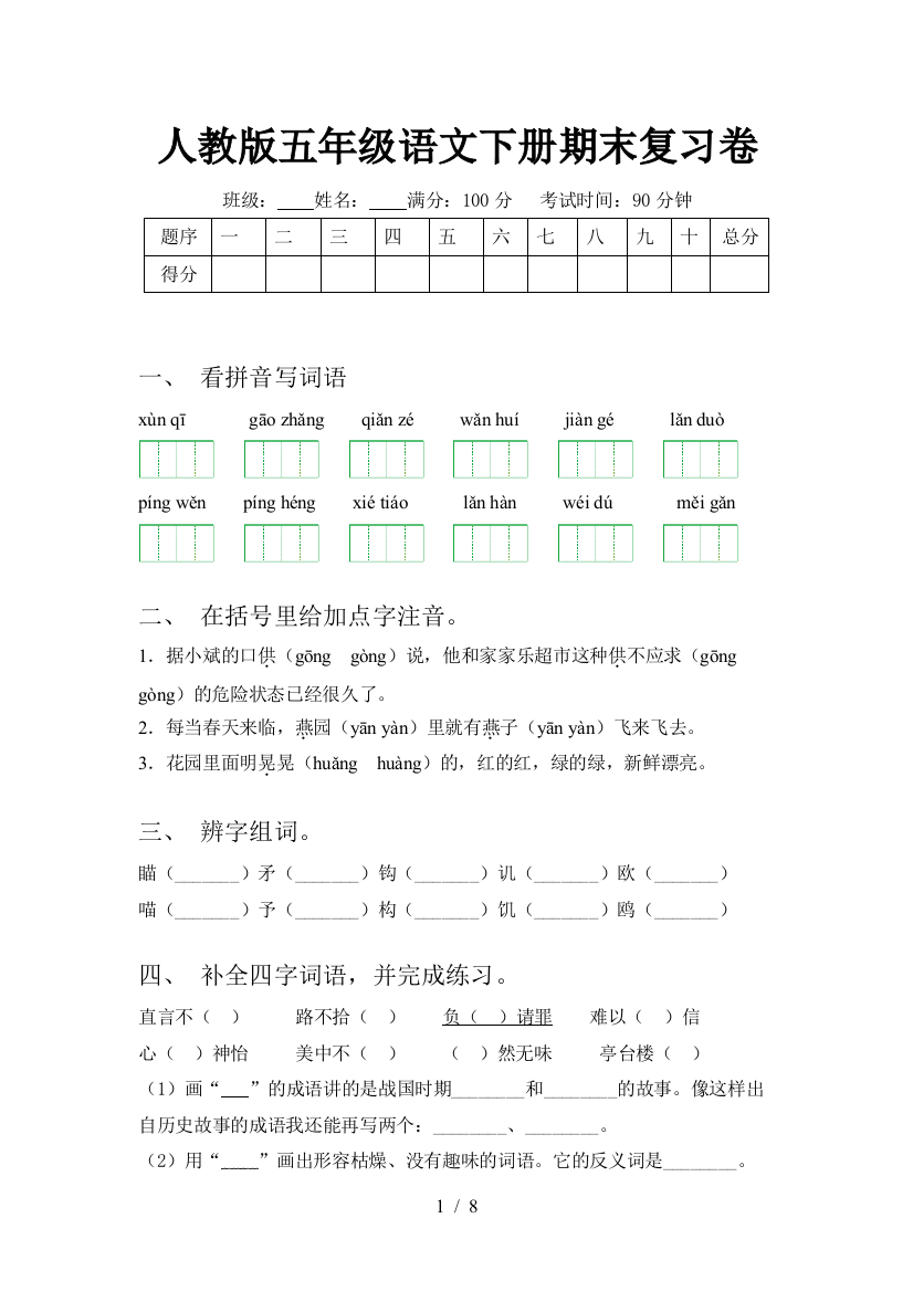 人教版五年级语文下册期末复习卷