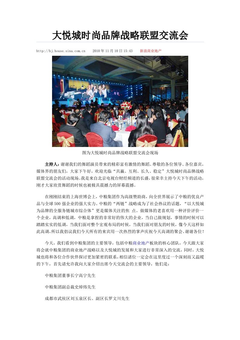 大悦城时尚品牌战略联盟交流会