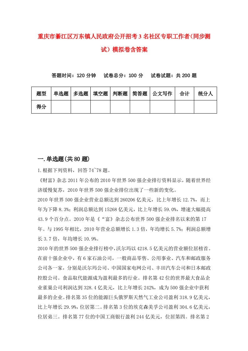 重庆市綦江区万东镇人民政府公开招考3名社区专职工作者同步测试模拟卷含答案7