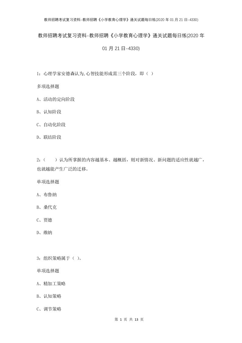 教师招聘考试复习资料-教师招聘小学教育心理学通关试题每日练2020年01月21日-4330