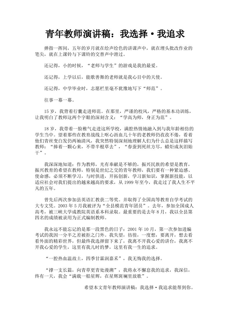 青年教师演讲稿：我选择·我追求