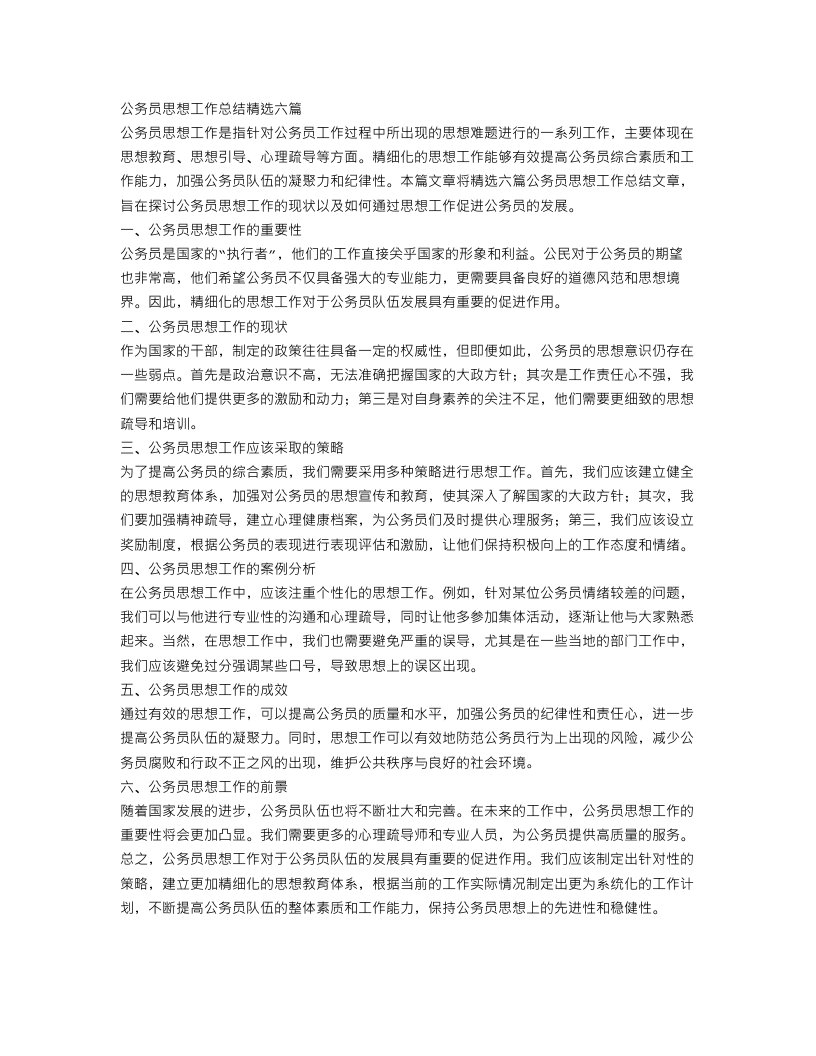 公务员思想工作总结精选6篇