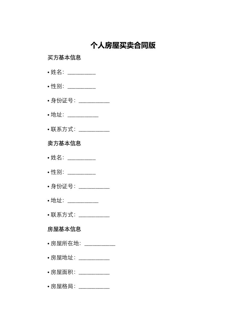 个人房屋买卖合同版