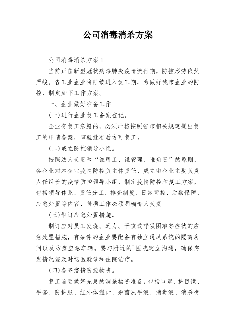 公司消毒消杀方案