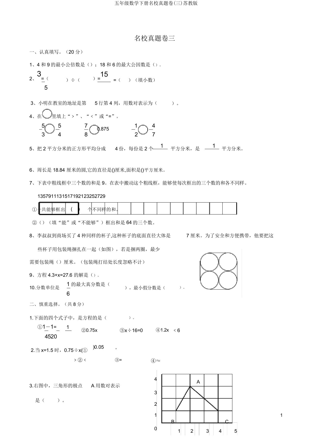 五年级数学下册名校真题卷(三)苏教版