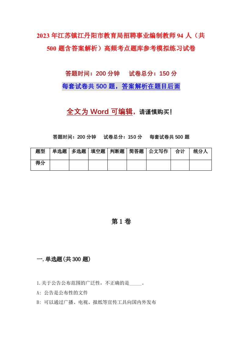 2023年江苏镇江丹阳市教育局招聘事业编制教师94人共500题含答案解析高频考点题库参考模拟练习试卷