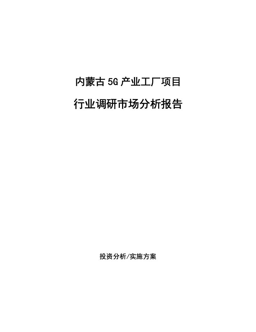 内蒙古5G产业工厂项目行业调研市场分析报告