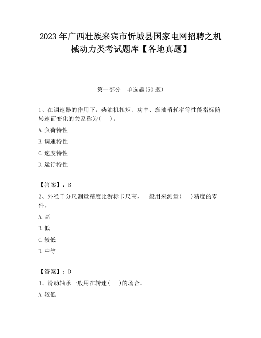 2023年广西壮族来宾市忻城县国家电网招聘之机械动力类考试题库【各地真题】