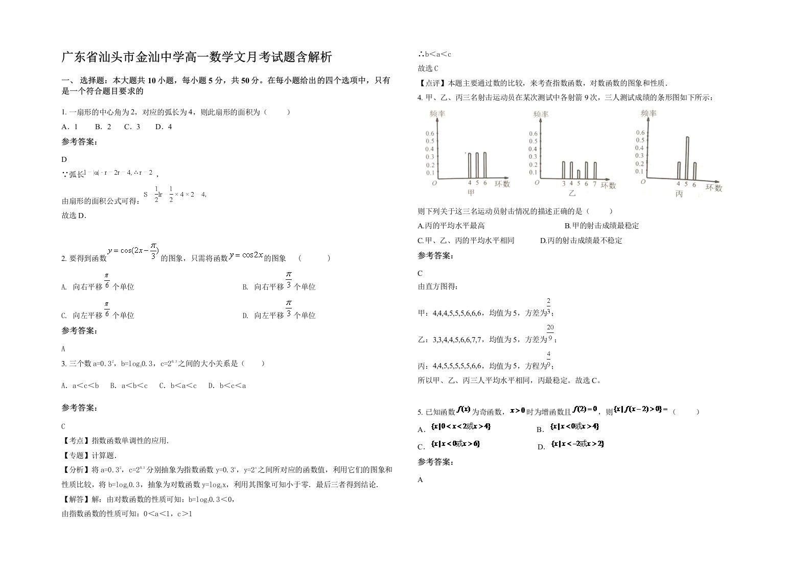 广东省汕头市金汕中学高一数学文月考试题含解析