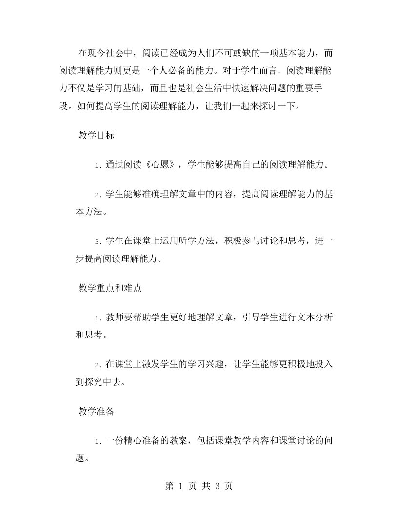 《心愿》教案设计：提高学生的阅读理解能力