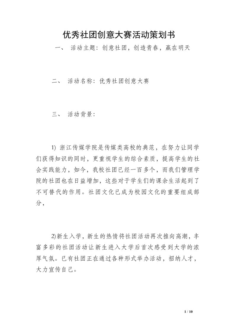 优秀社团创意大赛活动策划书