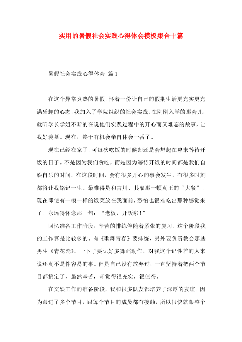 实用的暑假社会实践心得体会模板集合十篇