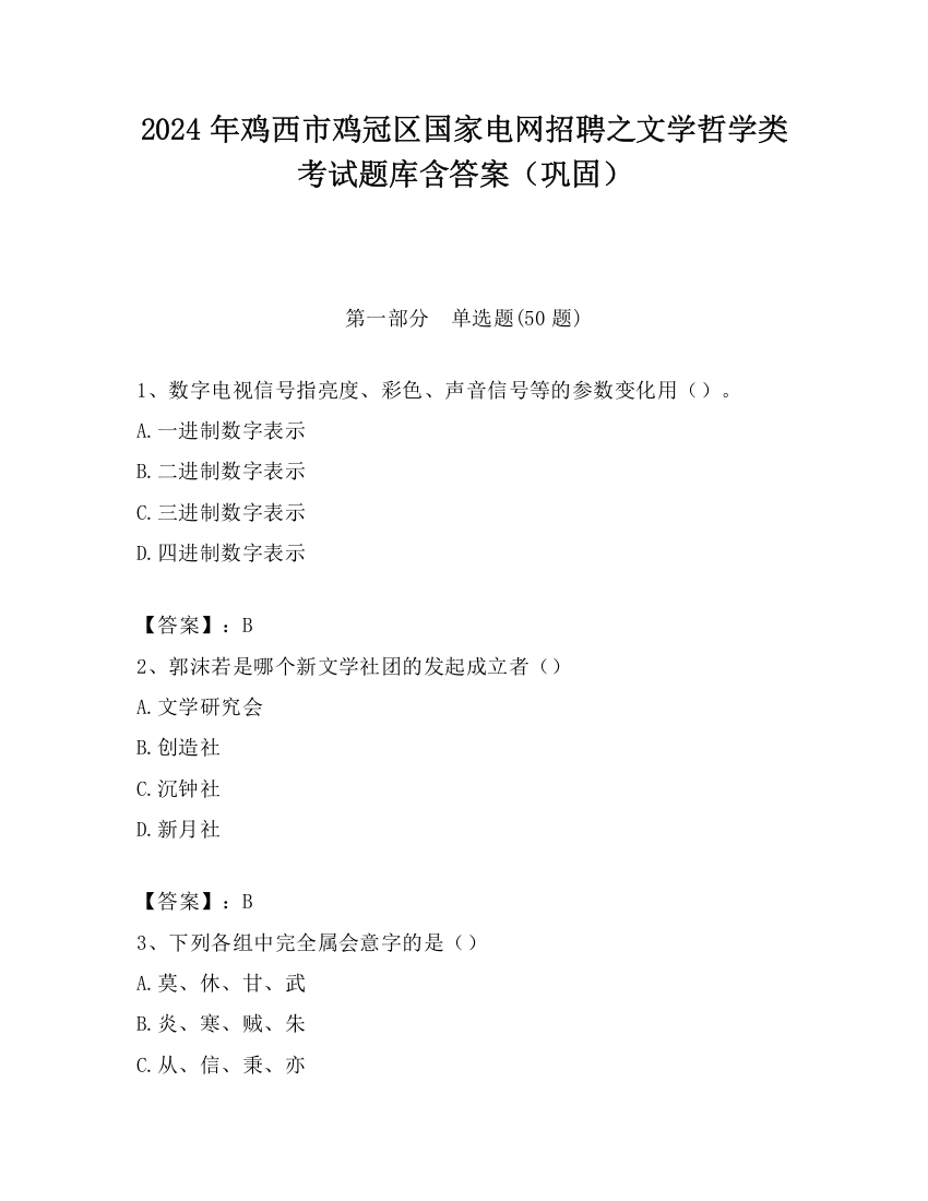 2024年鸡西市鸡冠区国家电网招聘之文学哲学类考试题库含答案（巩固）