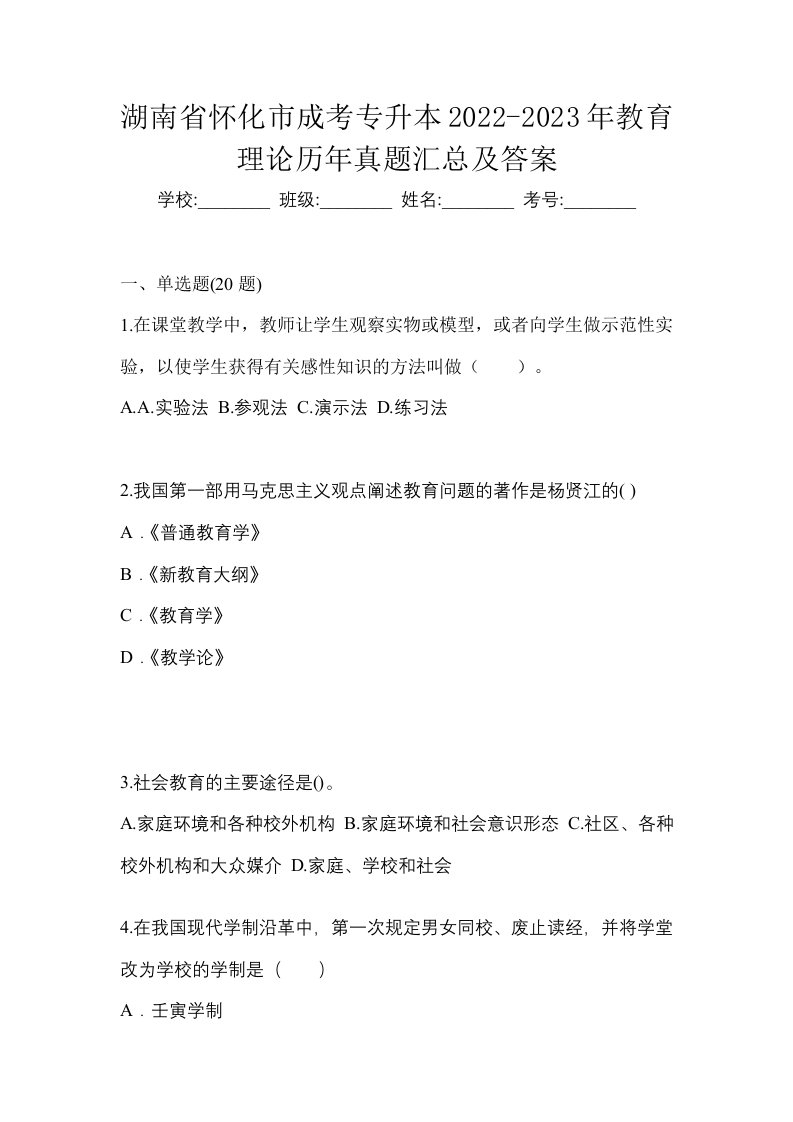 湖南省怀化市成考专升本2022-2023年教育理论历年真题汇总及答案