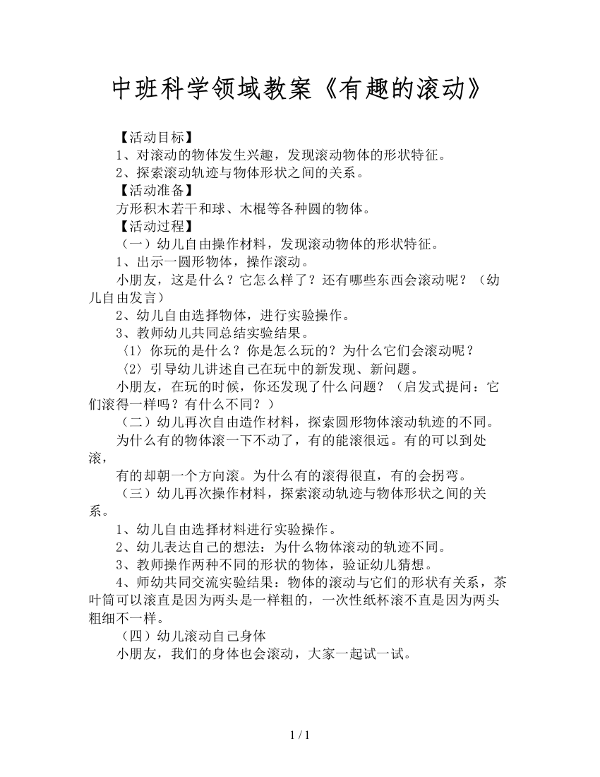 中班科学领域教案《有趣的滚动》