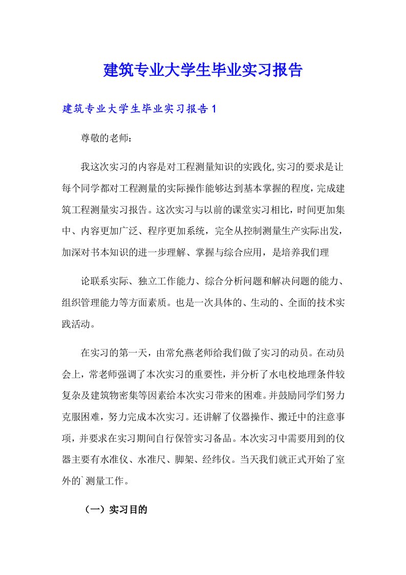 建筑专业大学生毕业实习报告