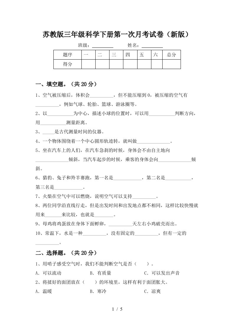 苏教版三年级科学下册第一次月考试卷新版