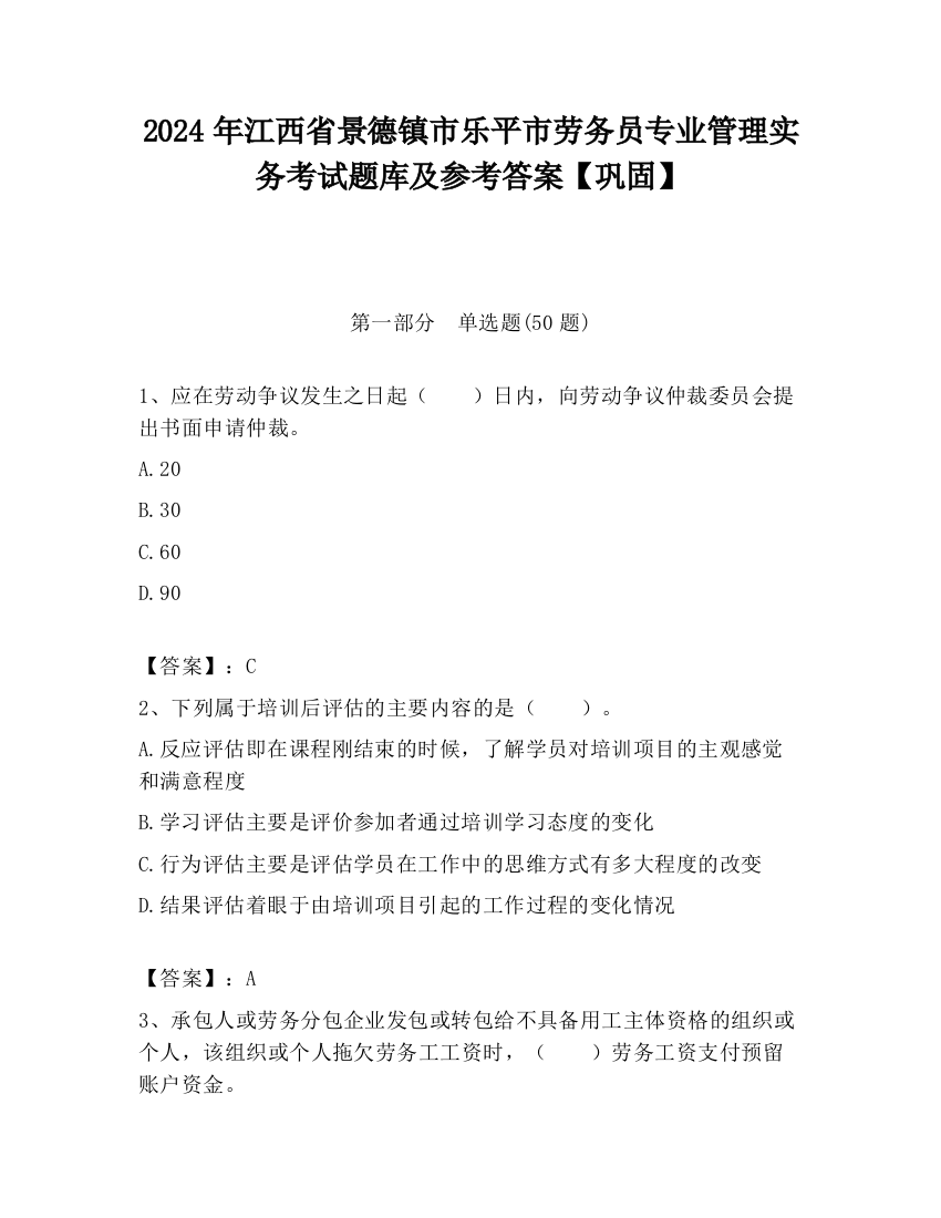 2024年江西省景德镇市乐平市劳务员专业管理实务考试题库及参考答案【巩固】