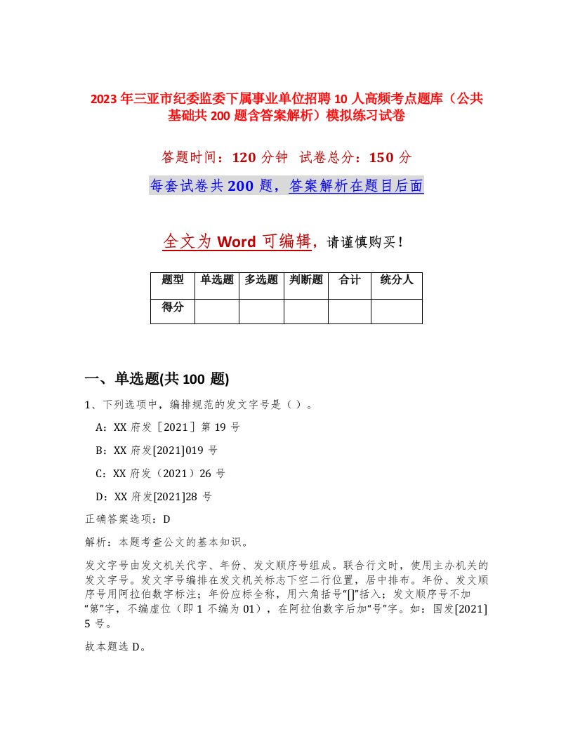 2023年三亚市纪委监委下属事业单位招聘10人高频考点题库公共基础共200题含答案解析模拟练习试卷