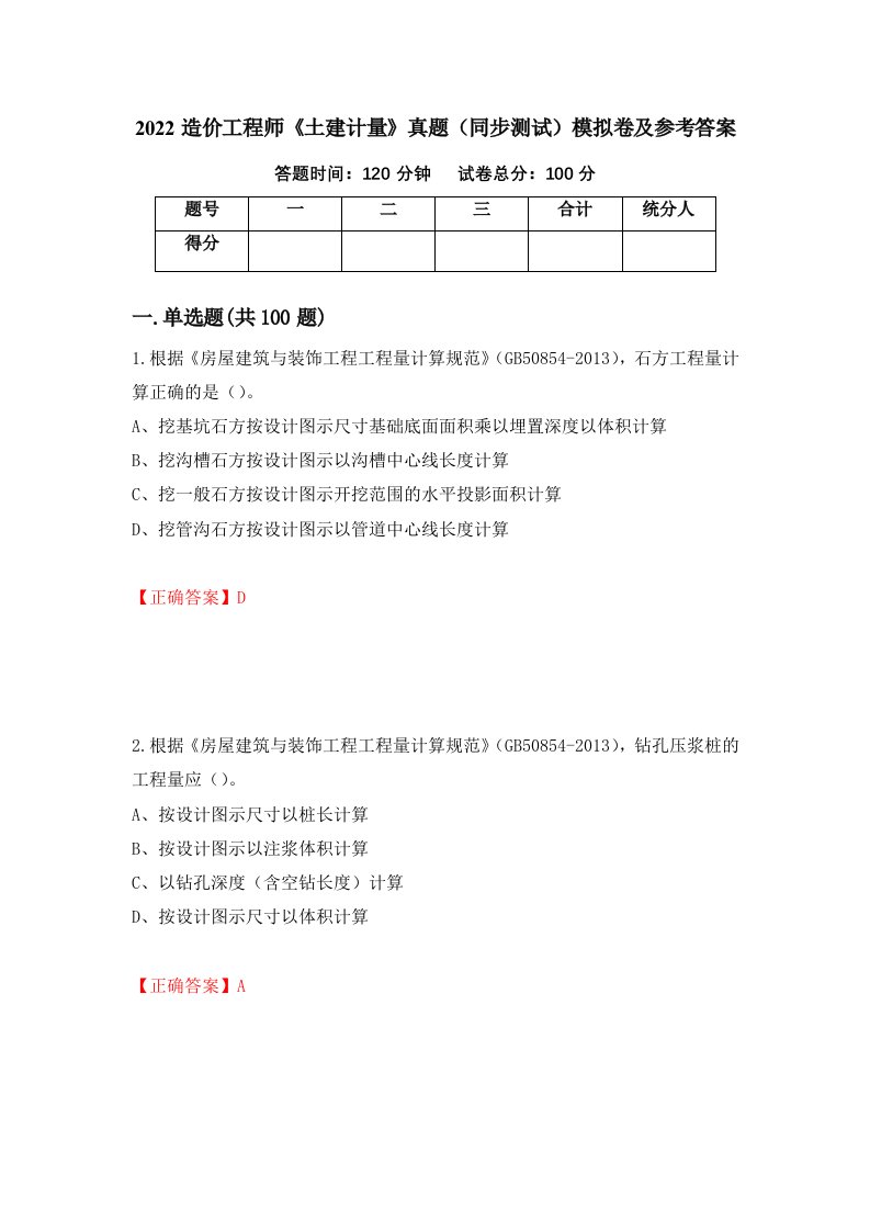 2022造价工程师土建计量真题同步测试模拟卷及参考答案85