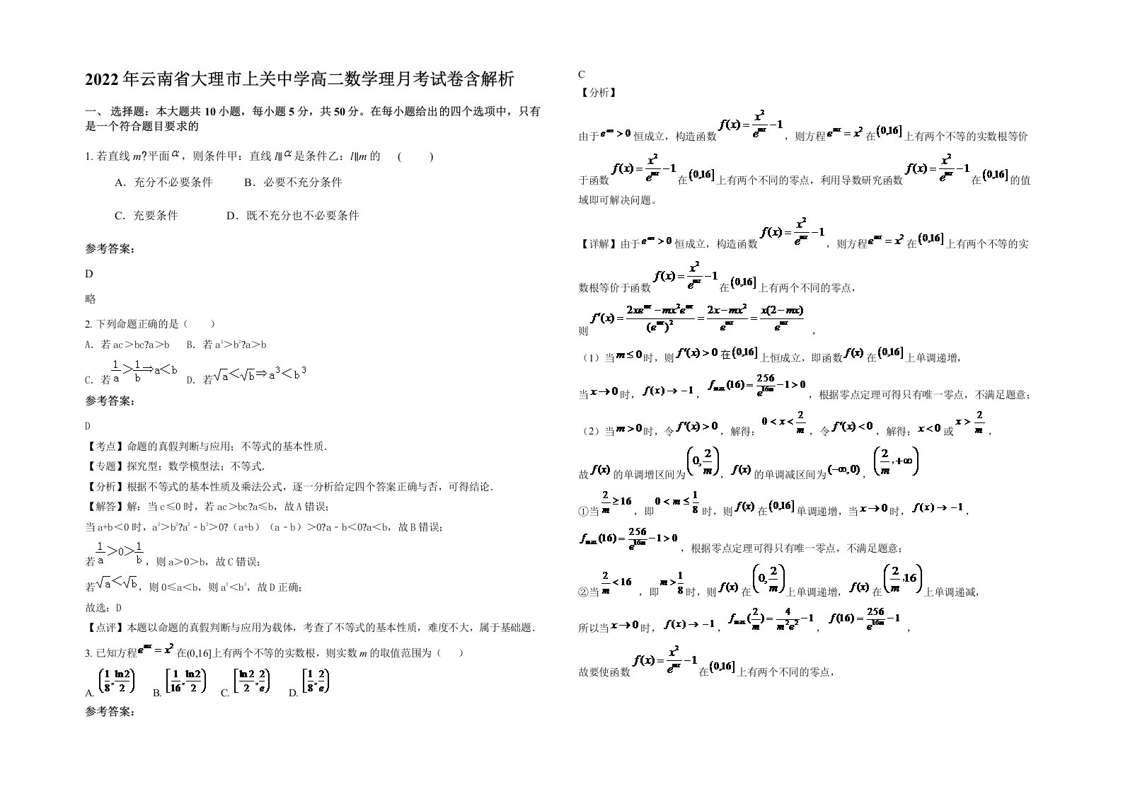 2022年云南省大理市上关中学高二数学理月考试卷含解析