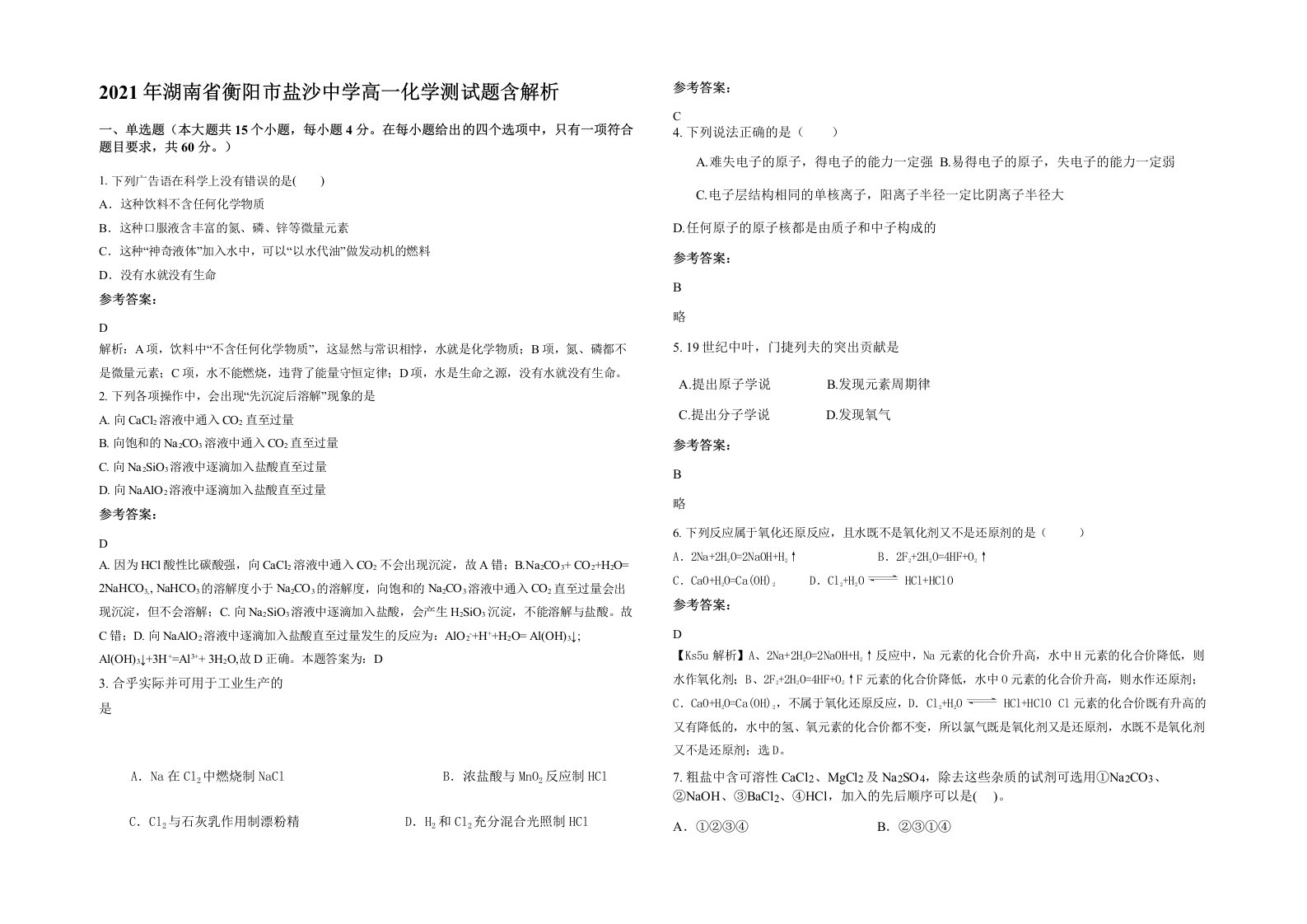 2021年湖南省衡阳市盐沙中学高一化学测试题含解析