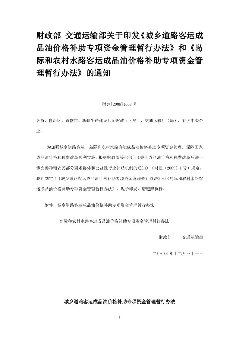 财政部交通运输部《城乡道路客运成品油价格补助专项资金管理暂行办法