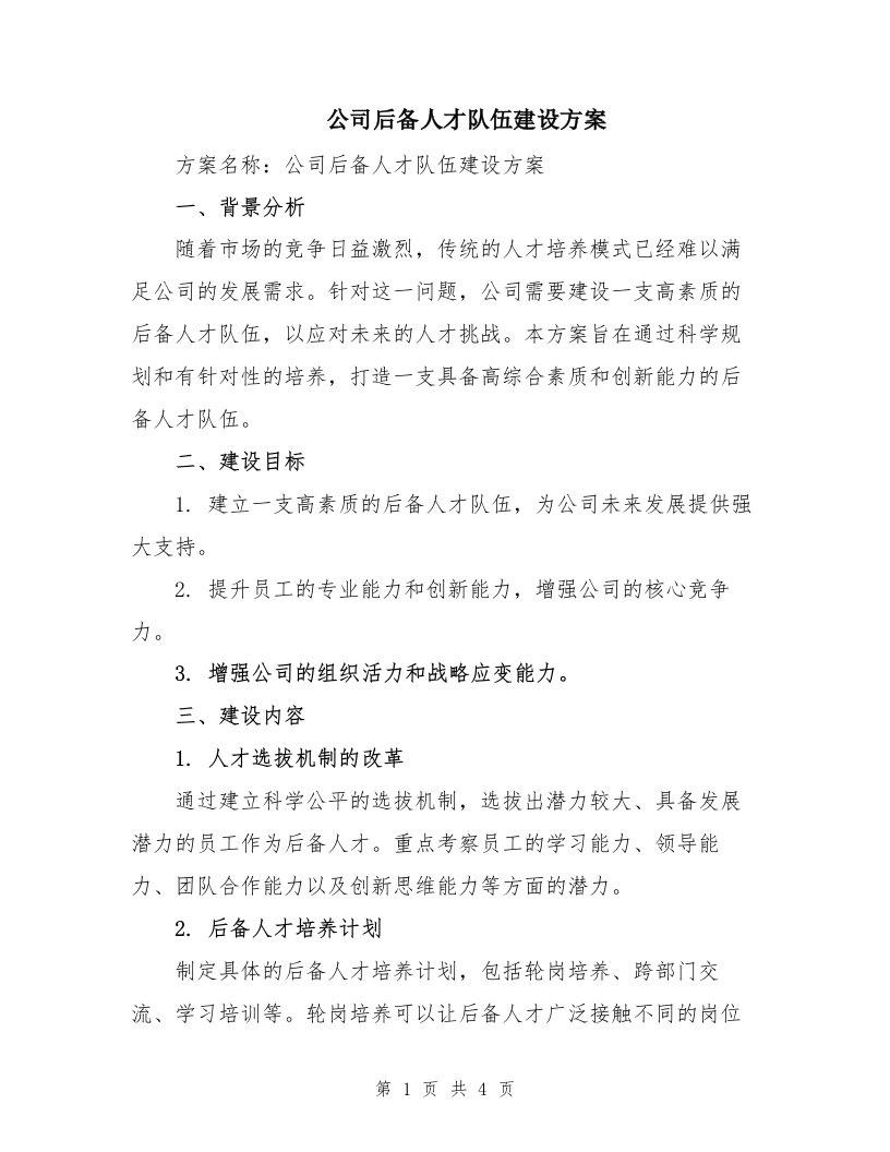 公司后备人才队伍建设方案